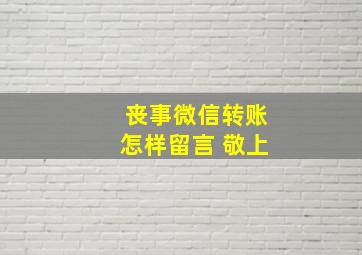 丧事微信转账怎样留言 敬上